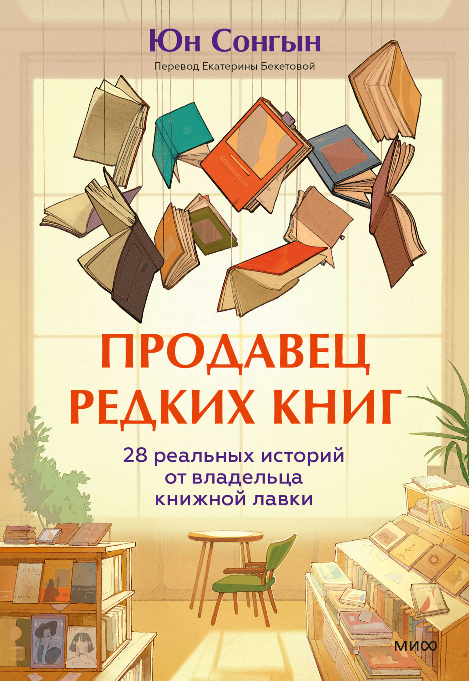 Продавец редких книг. 28 реальных историй от владельца книжной лавки - Юн Сонгын