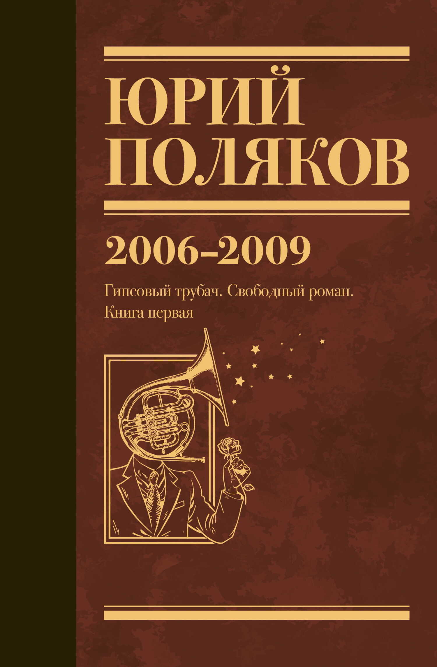 Собрание сочинений. Том 6. 2006–2009 - Юрий Михайлович Поляков