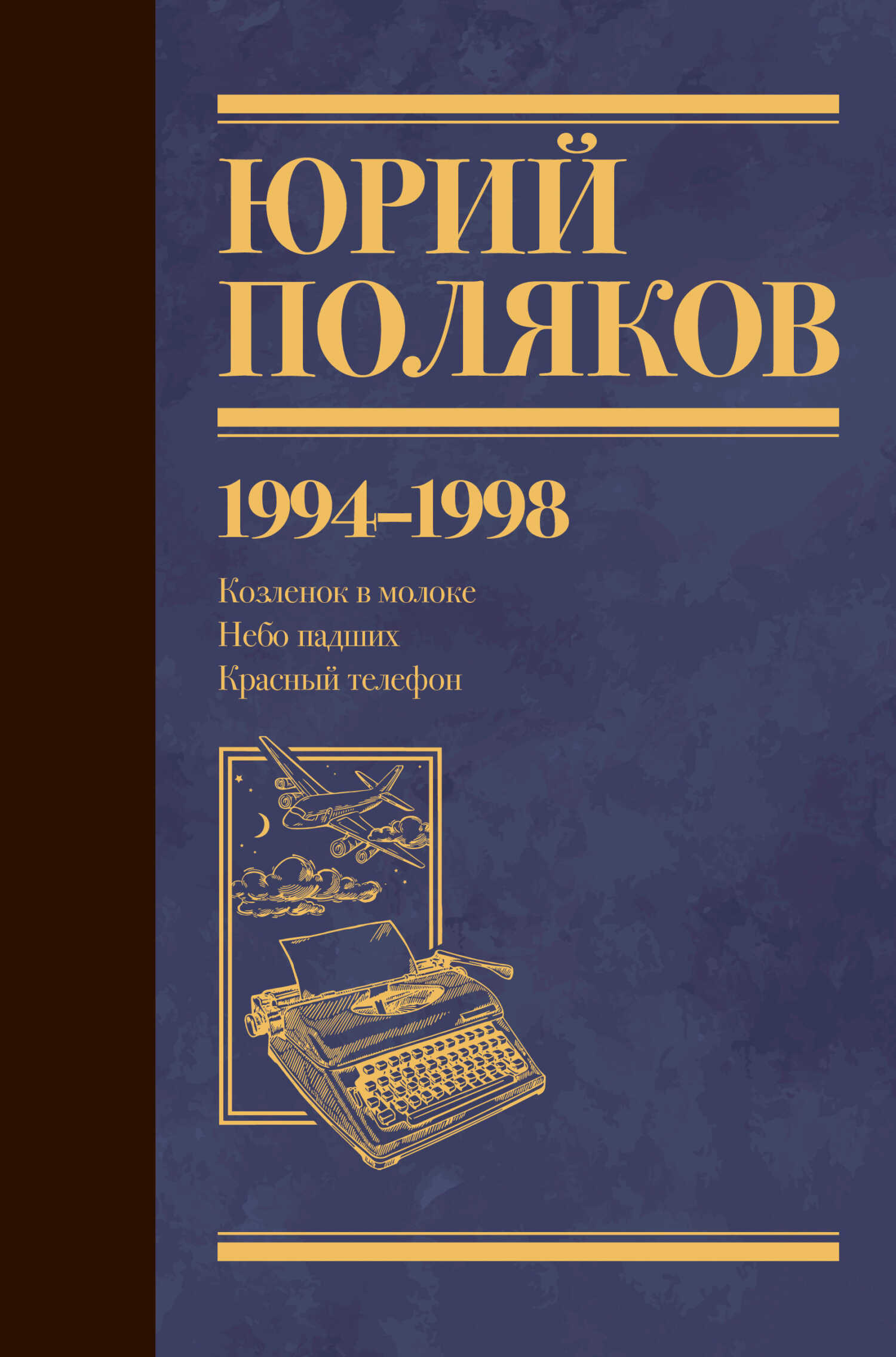 Собрание сочинений. Том 3. 1994-1998 - Юрий Михайлович Поляков