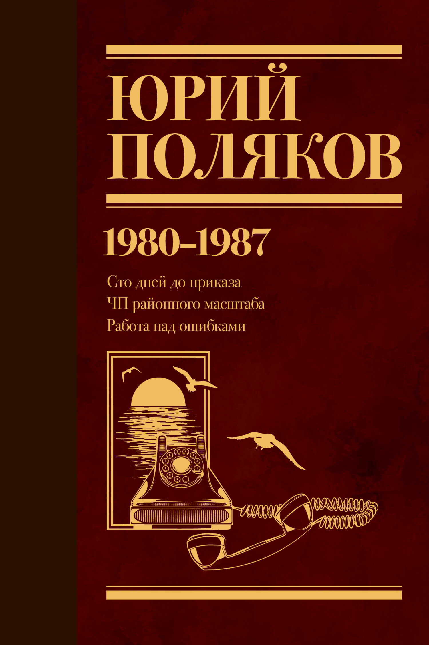 Собрание сочинений. Том 1. 1980–1987 - Юрий Михайлович Поляков