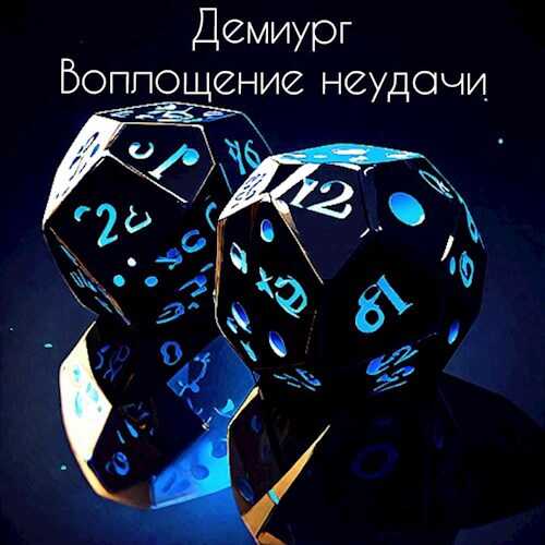 Воплощение неудачи - Демиург