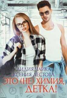Это (не)химия, детка! - Ксения Алексеевна Лестова