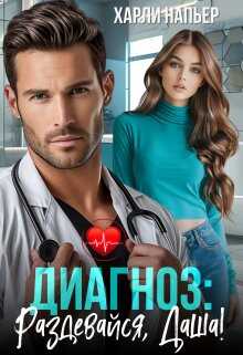 Диагноз: Раздевайся, Даша! - Харли Напьер