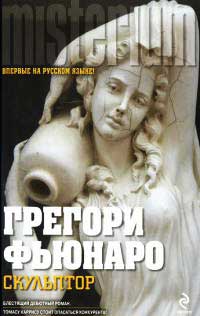Скульптор - Грегори Фьюнаро