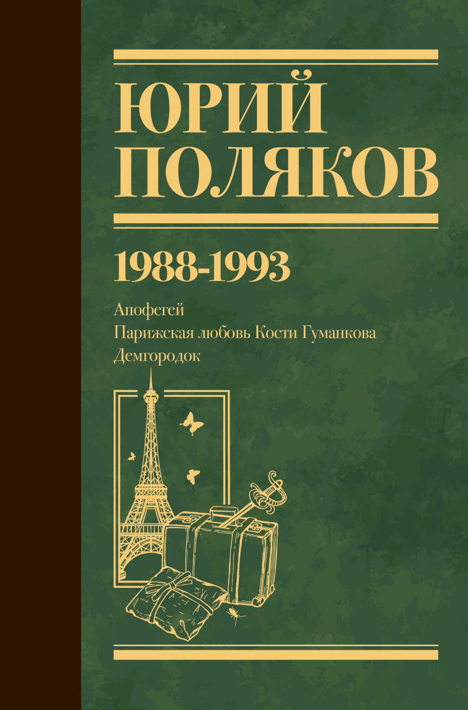 Собрание сочинений. Том 2. 1988–1993 - Юрий Михайлович Поляков