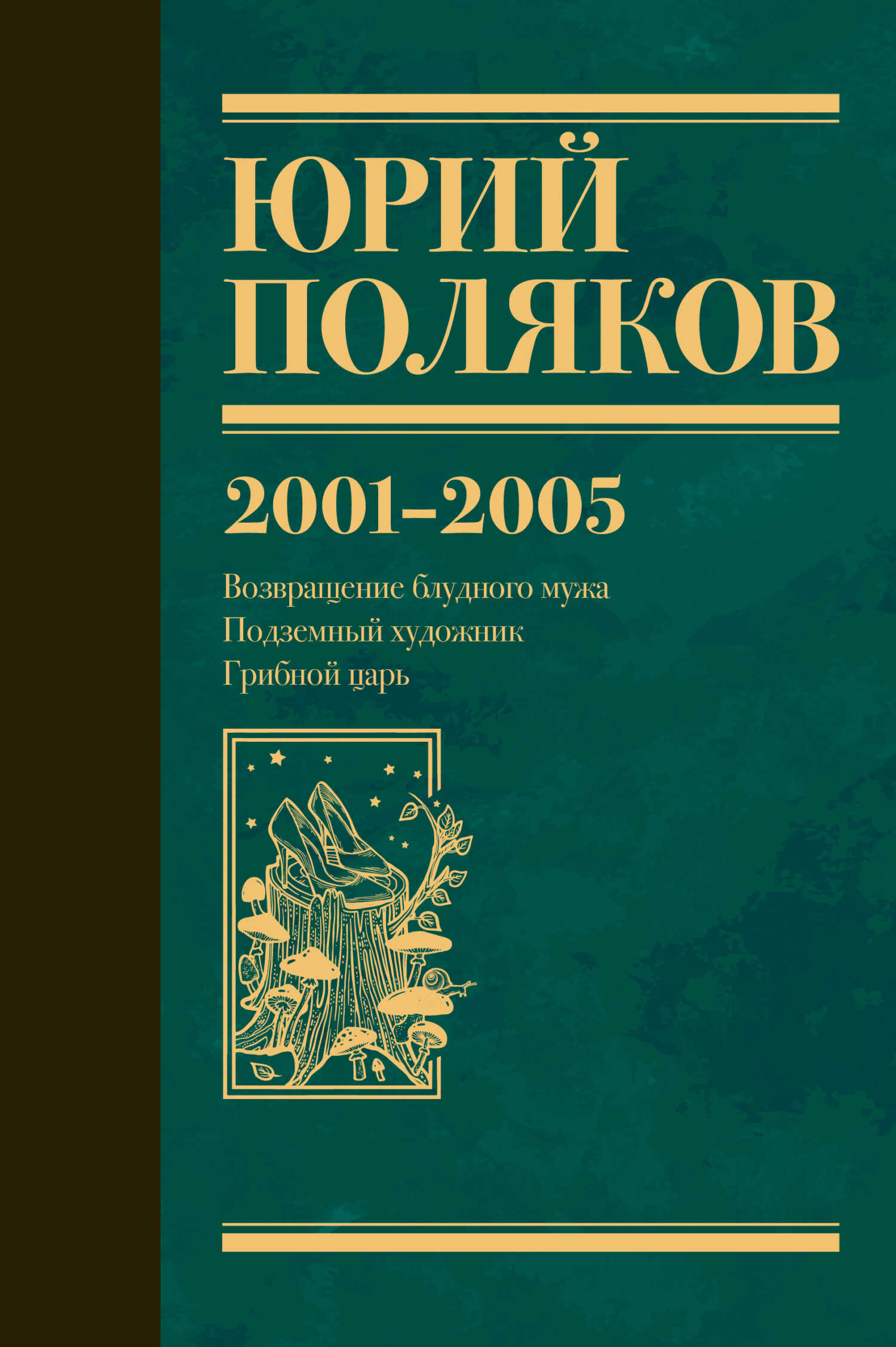 Собрание сочинений. Том 5. 2001-2005 - Юрий Михайлович Поляков