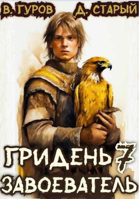 Гридень 7. Завоеватель - Денис Старый