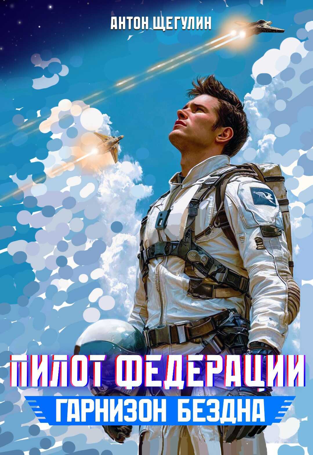 Гарнизон Бездна - Антон Щегулин