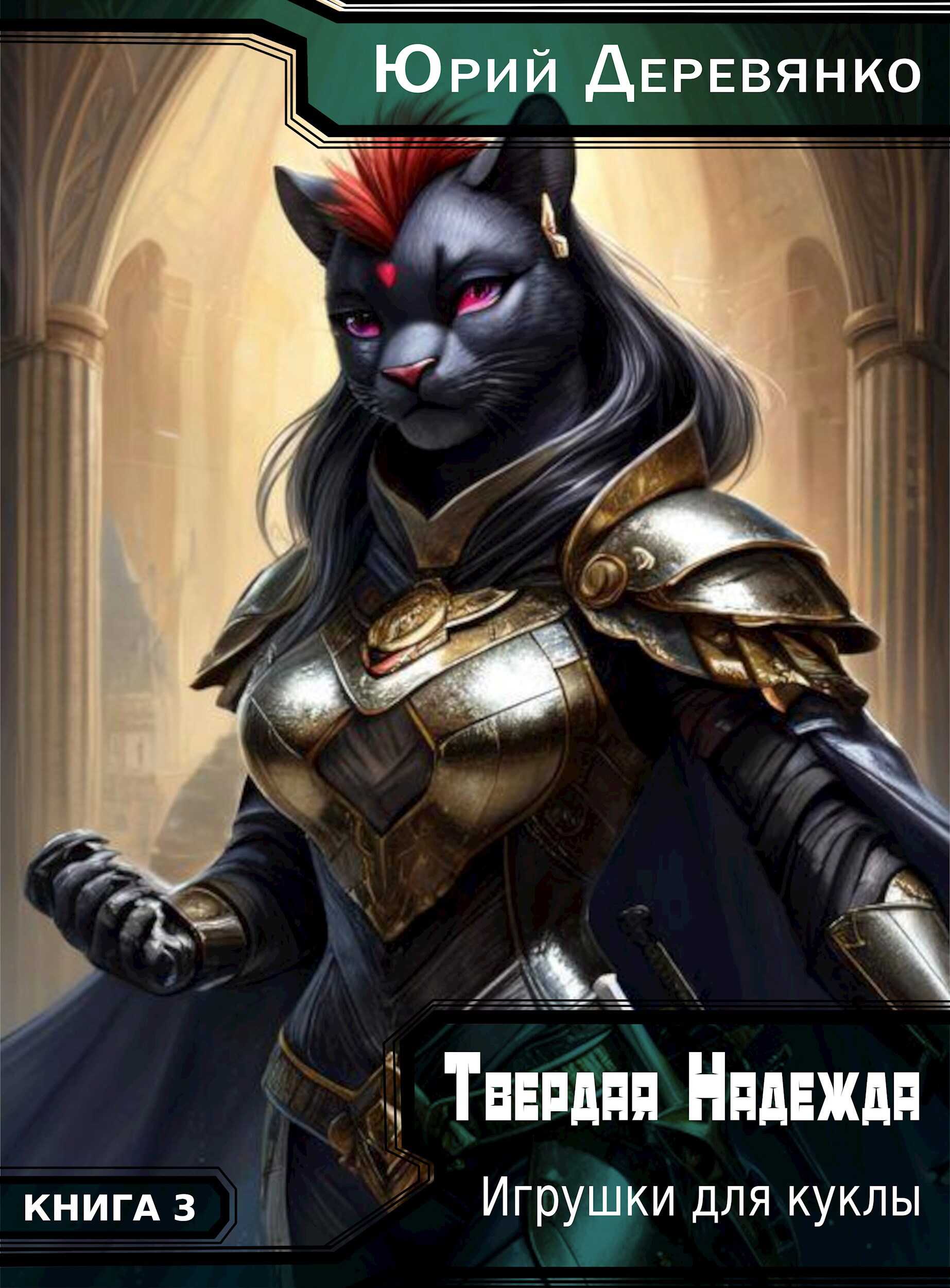 Твердая Надежда. Книга 3. Игрушки для куклы. - Юрий Владимирович Деревянко