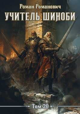 Эпилог - Роман Романович