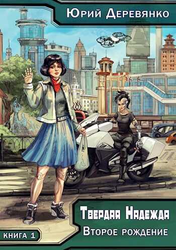 Твердая Надежда. Книга 1. Второе рождение. - Юрий Владимирович Деревянко