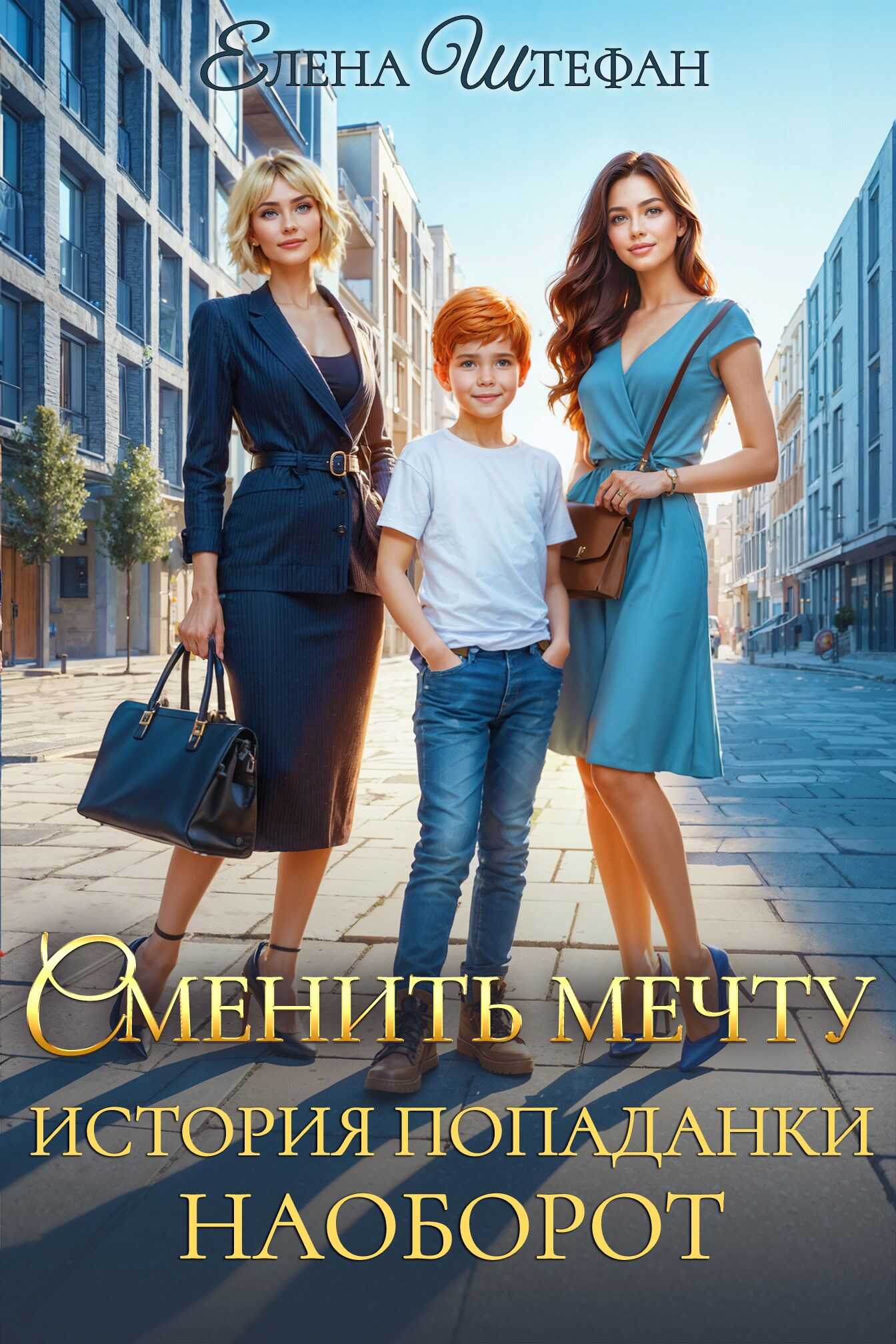 Сменить мечту. История попаданки наоборот - Елена Штефан