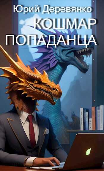 Кошмар попаданца - Юрий Владимирович Деревянко