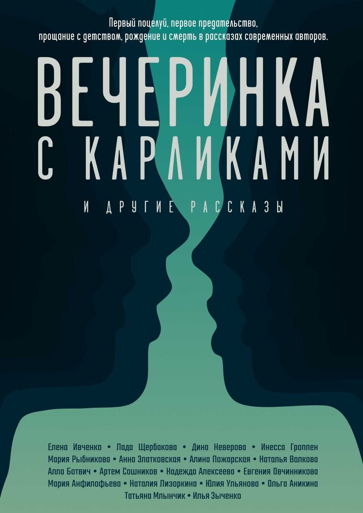 Вечеринка с карликами. И другие рассказы - Елена Ивченко