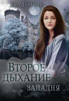 Западня - Ева Гончар