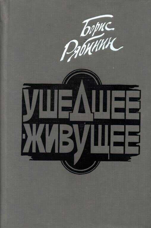 Ушедшее — живущее - Борис Степанович Рябинин