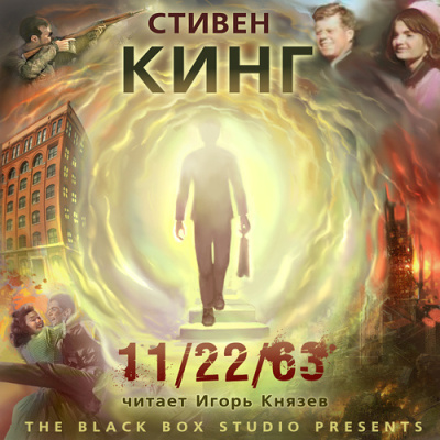 Кинг Стивен – 11-22-63
