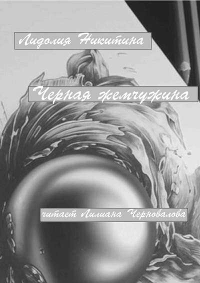 Никитина Лидолия – Черная жемчужина