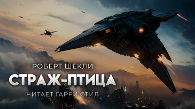 Шекли Роберт – Страж-птица