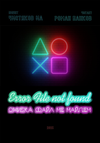 Чистяков ИА – Ошибка. Файл не найден
