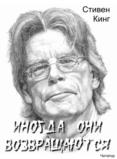 Кинг Стивен – Иногда они возвращаются