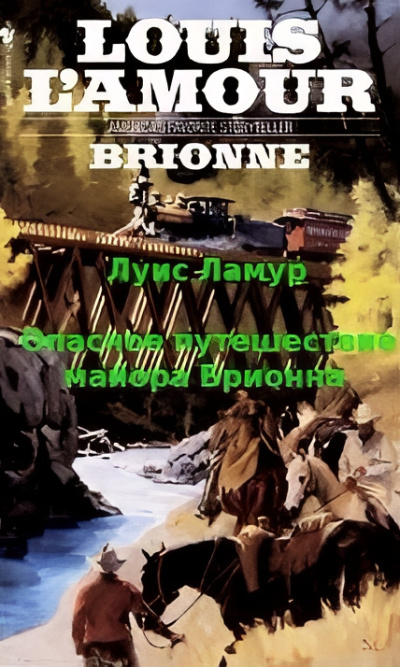Ламур Луис – Опасное путешествие майора Брионна