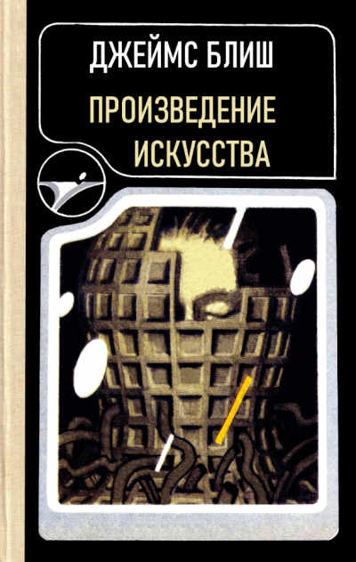 Блиш Джеймс – Произведение искусства