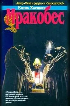 Хаецкая Елена – Мракобес