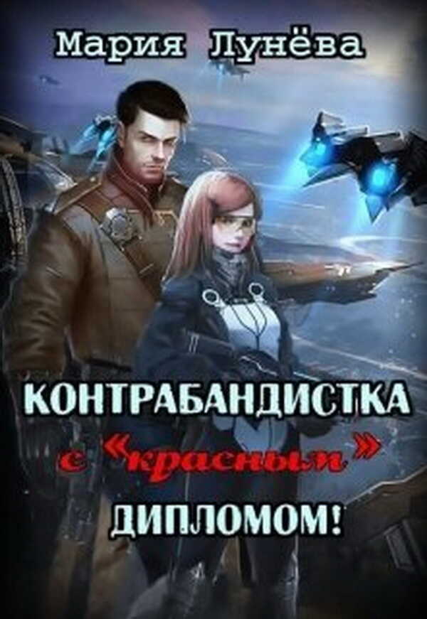 Контрабандистка с «красным» дипломом. - Мария Павловна Лунёва
