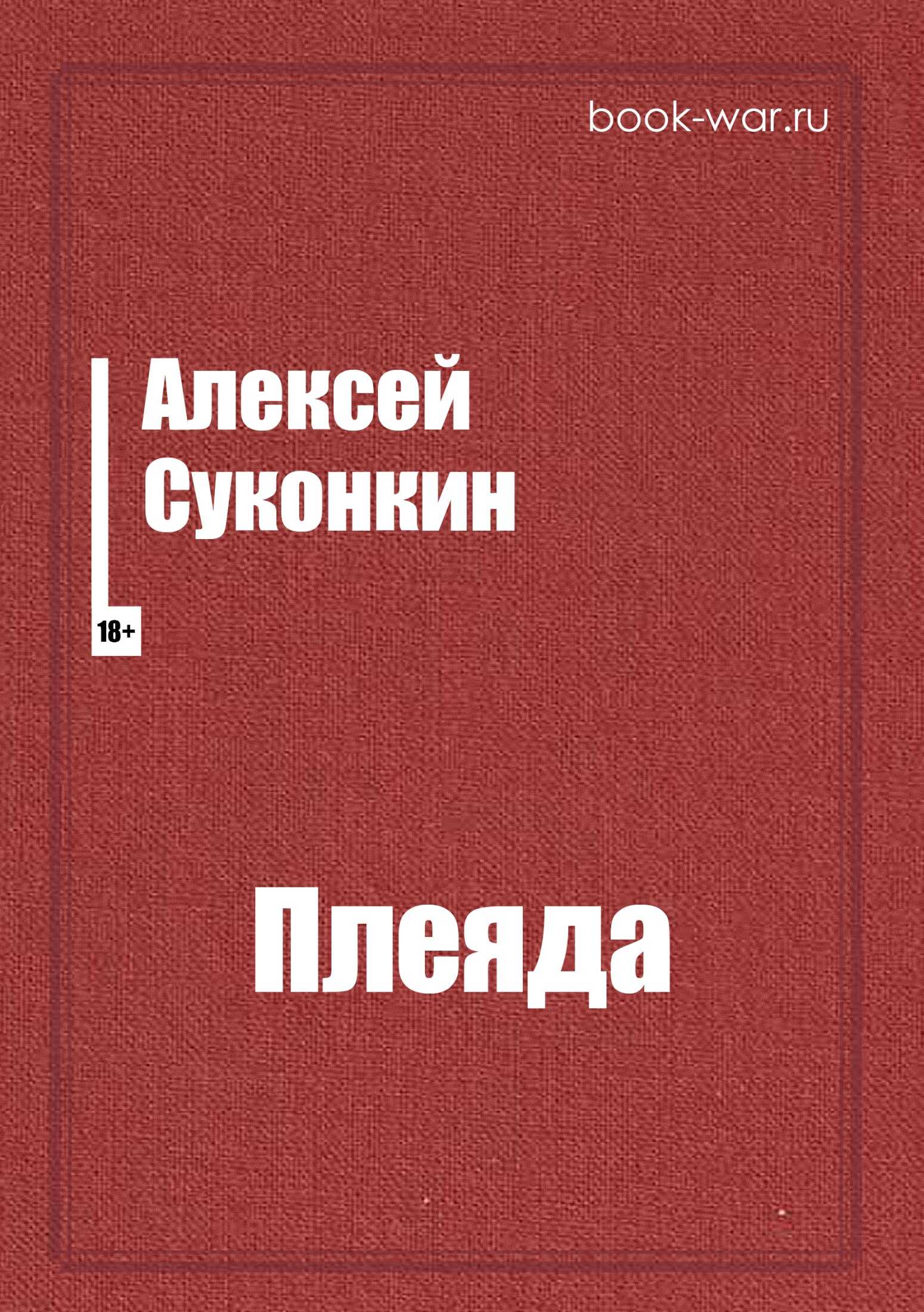 Плеяда - Алексей Сергеевич Суконкин