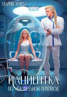 Пациентка по межзвездной переписке - Мария Павловна Лунёва
