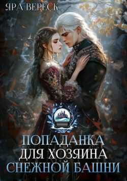 Попаданка для хозяина Снежной Башни - Яра Вереск