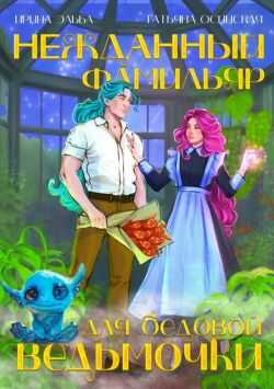 Нежданный фамильяр для бедовой ведьмочки - Ирина Эльба