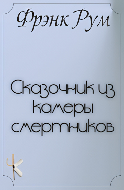 Рум Фрэнк Б. – Сказочник из камеры смертников