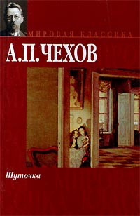 Чехов Антон – Первый дебют