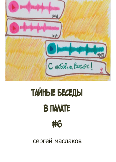 Маслаков Сергей – Тайные беседы в палате 6