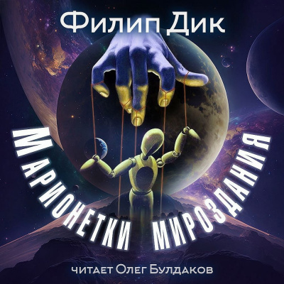 Дик Филип – Марионетки мироздания