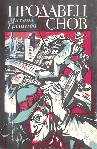 Грешнов Михаил – Похититель талантов