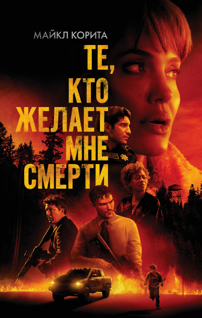 Корита Майкл – Те, кто желает мне смерти