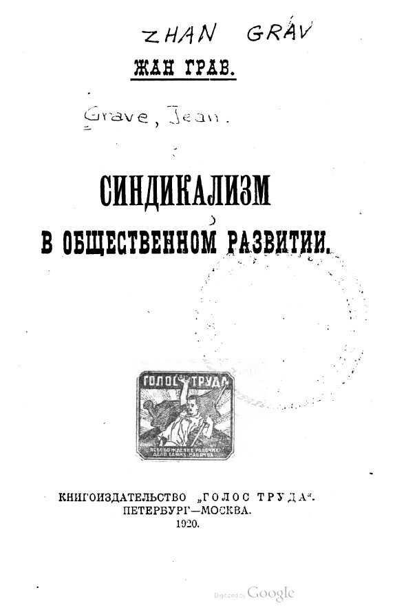 Синдикализм в общественном развитии - Жан Грав