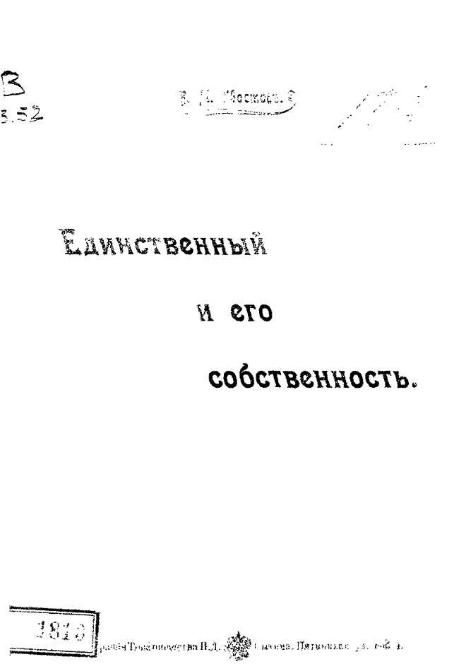 Единственный и его собственность - Вениамин Михайлович Хвостов