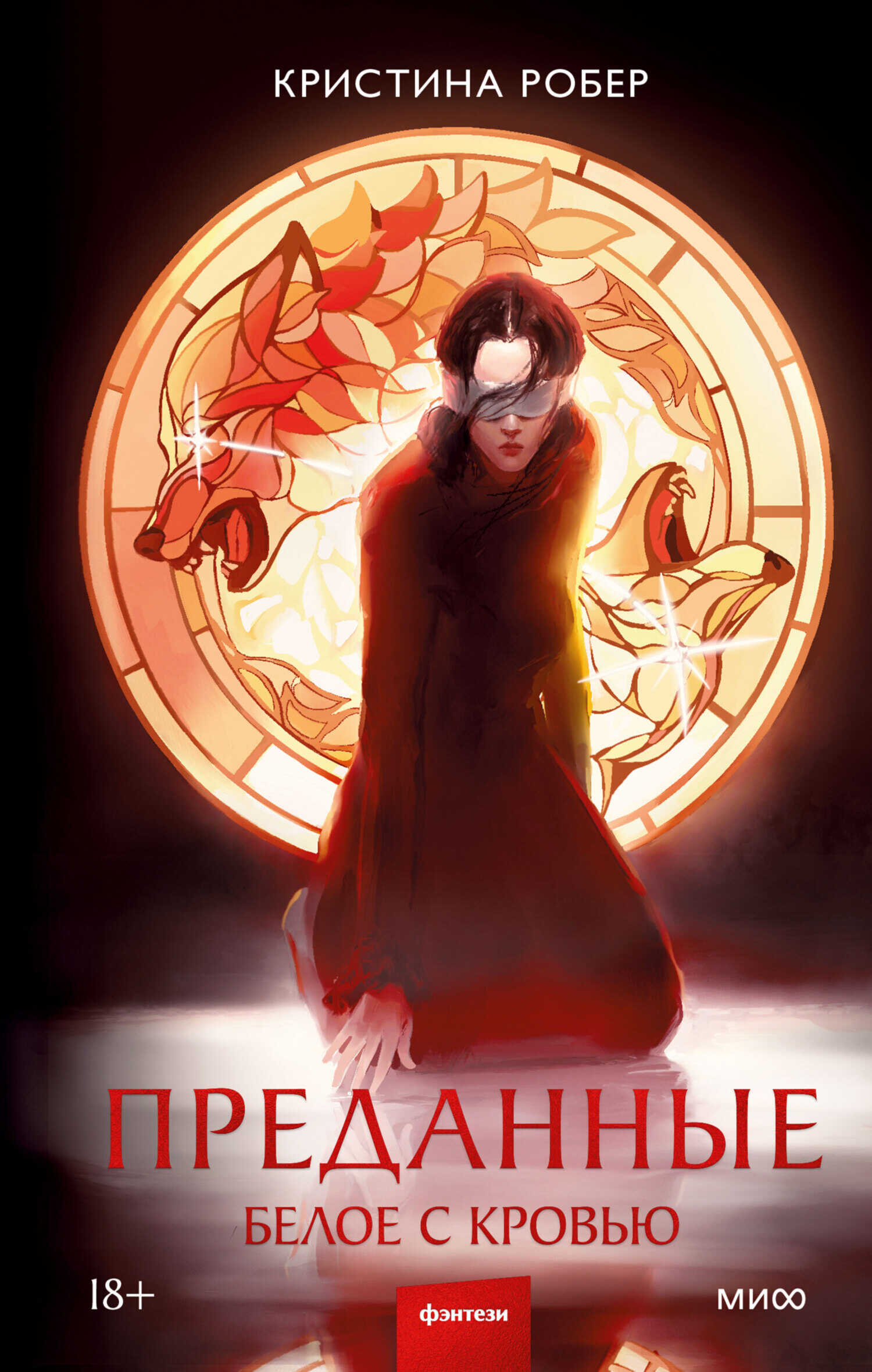 Белое с кровью - Кристина Робер
