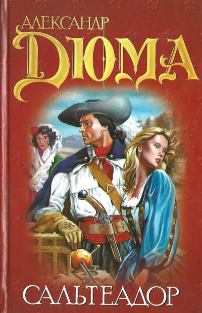Дюма Александр – Сальтеадор