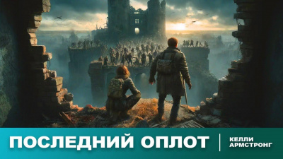 Армстронг Келли – Последний оплот