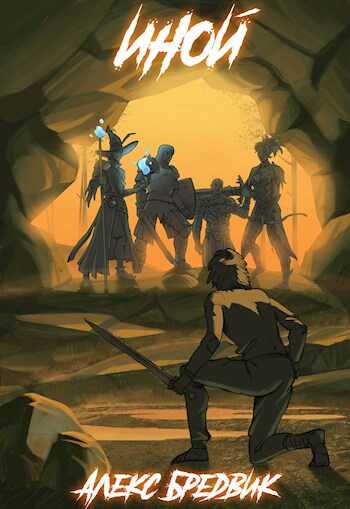 Иной. Весь цикл - Алекс Бредвик