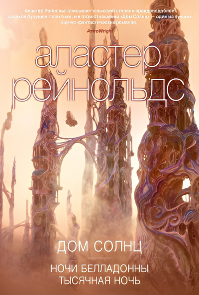 Рейнольдс Аластер – Ночи Белладонны