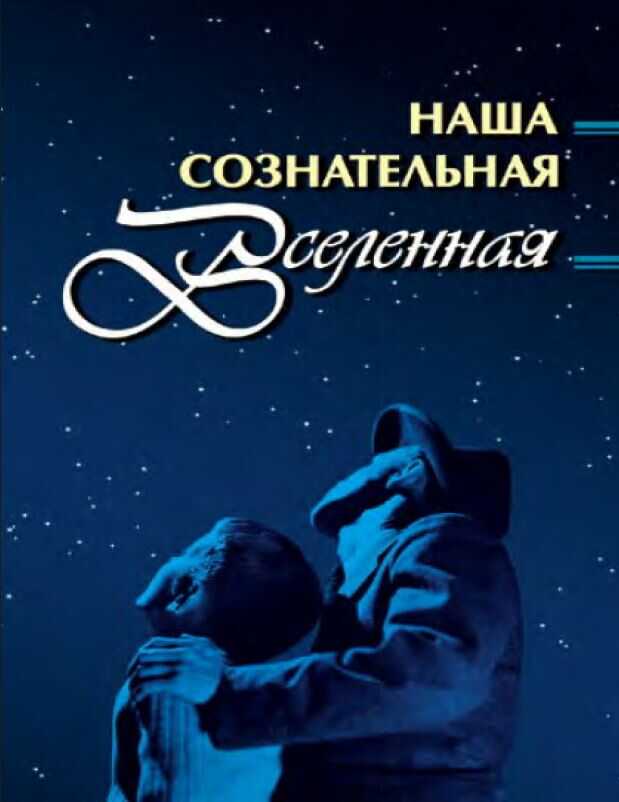 Наша сознательная Вселенная - Автор Неизвестен