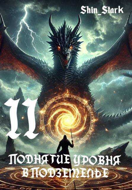 Поднятие уровня в подземелье II - Shin Stark