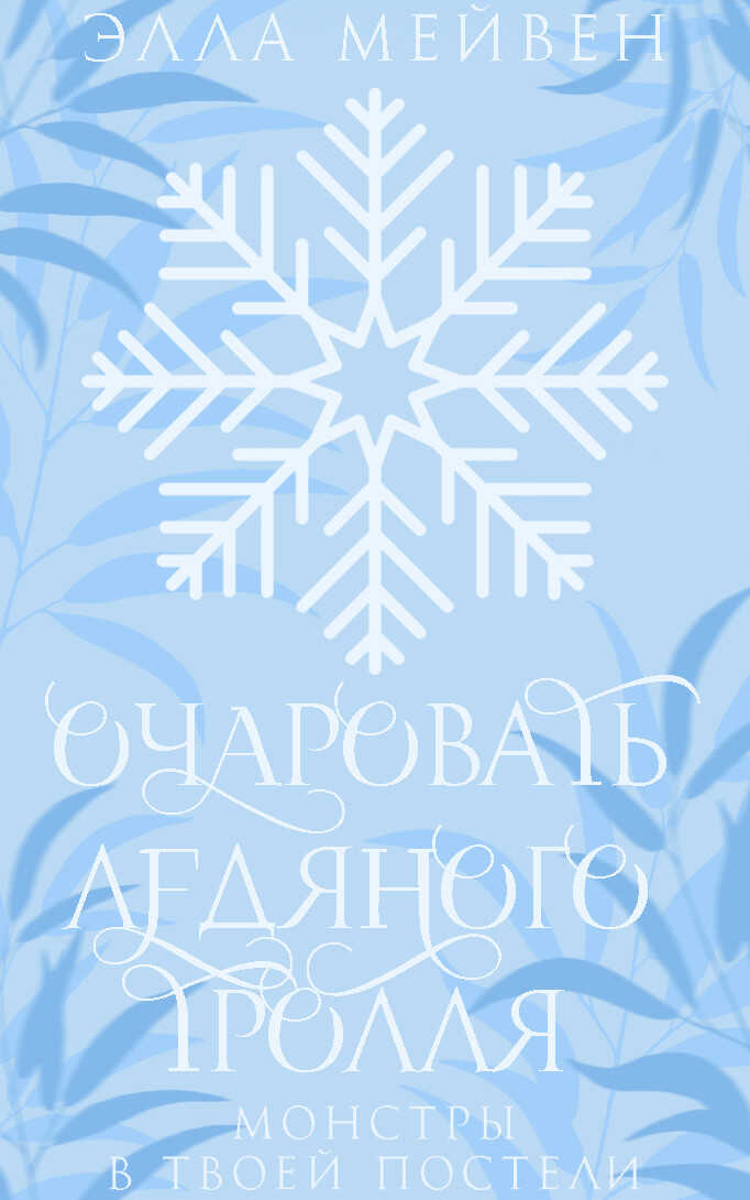 Очаровать ледяного тролля - Элла Мейвен