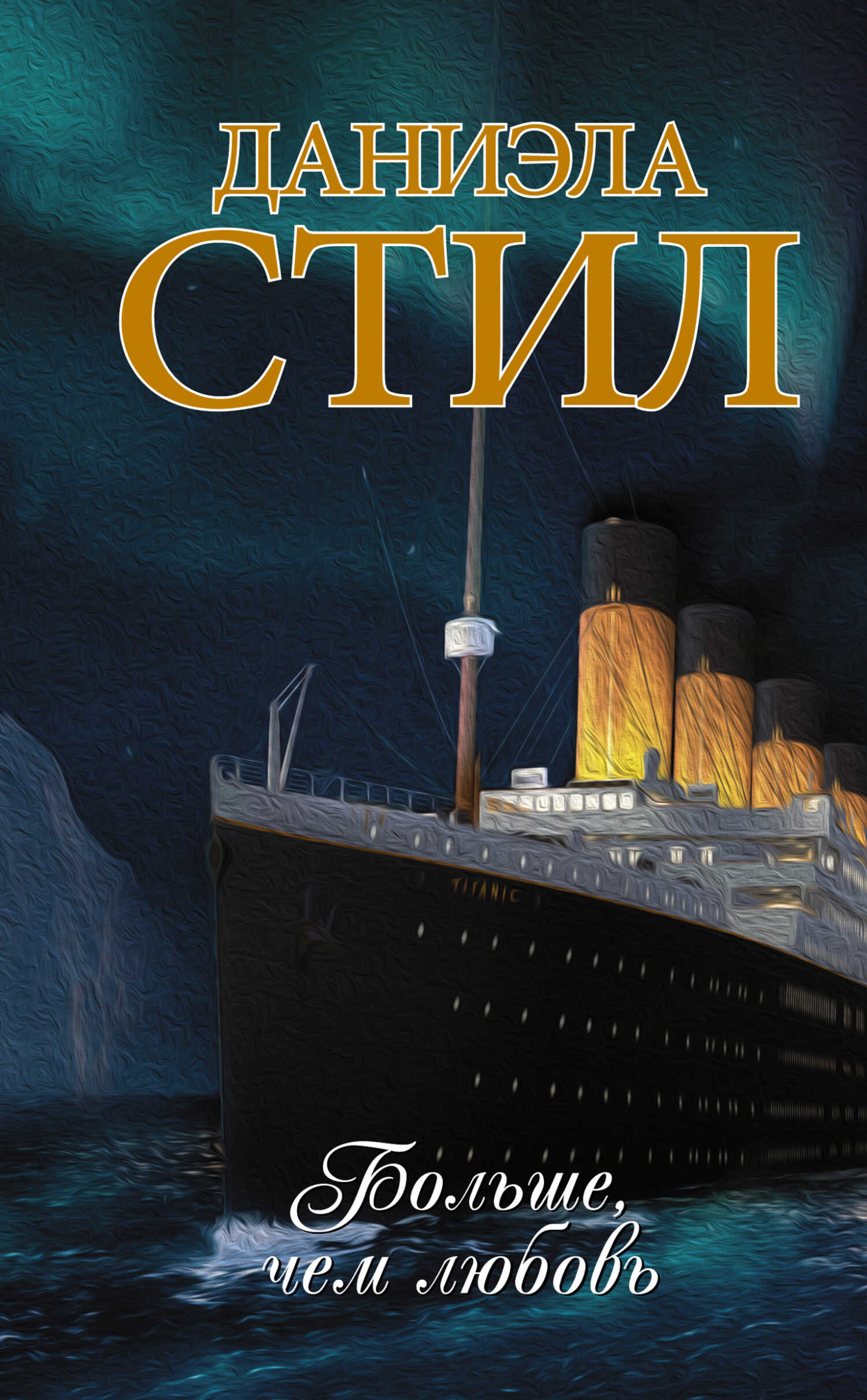 Больше, чем любовь - Даниэла Стил